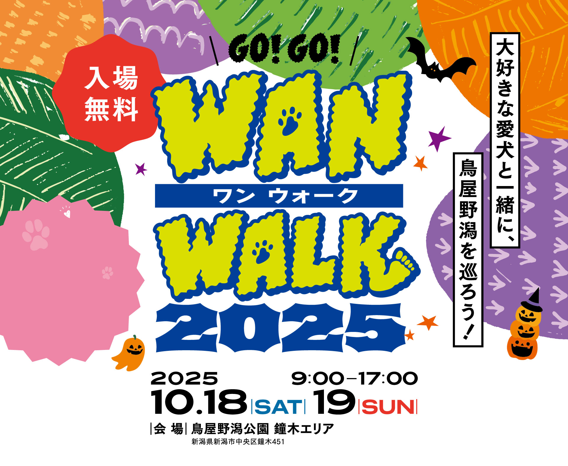 WAN WALK2025｜10/18-19ワン ウォーク 2025